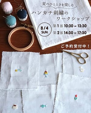 夏のひとときを楽しむ刺繍WS by ゆいね.