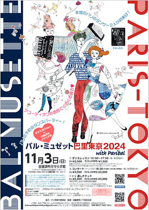 バル・ミュゼット巴里東京2024 11月3日@田園調布せせらぎ舘