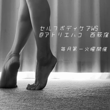 セルフボディケアWS by Kanae Maezawa@アトリエ・ハコ西荻窪