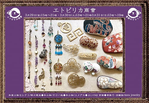 エトピリカ商會3/29-31@アトリエ・ハコ西荻窪