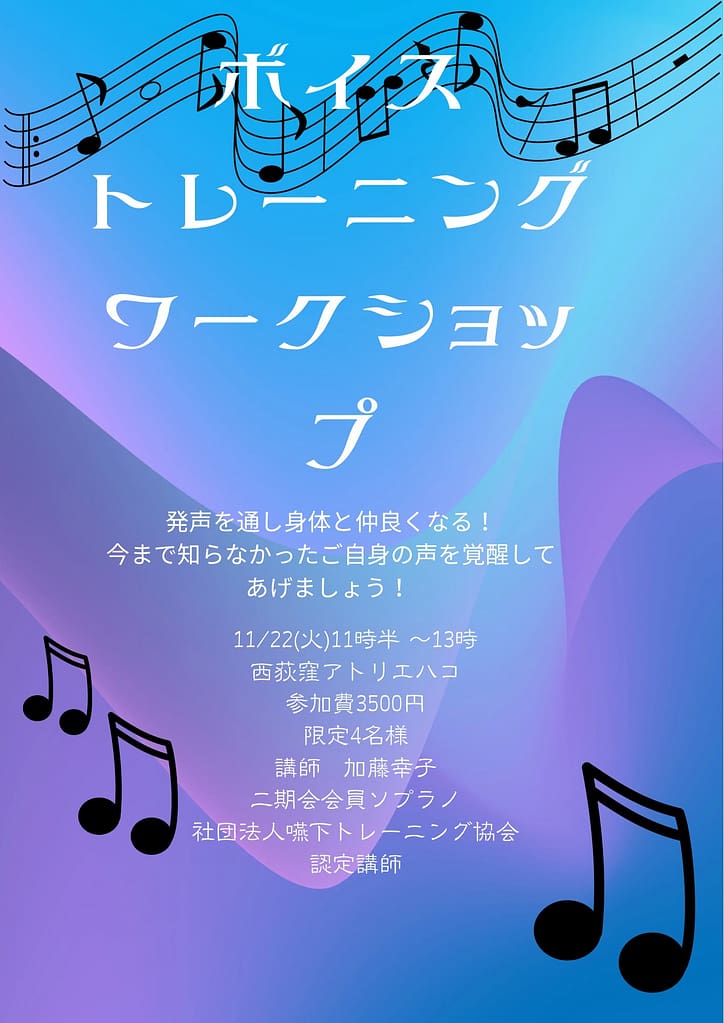 ボイストレーニングワークショップ＠アトリエ・ハコ西荻窪